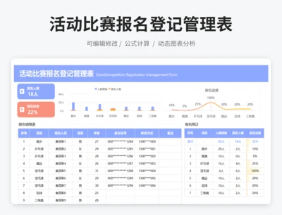 活动比赛报名登记管理表