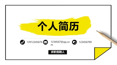 个人简历面试自我介绍岗位竞聘演讲PPT模板