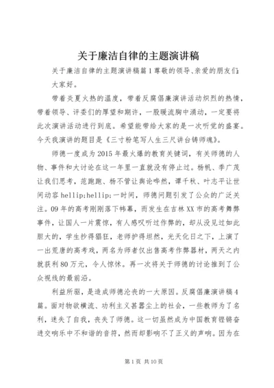 关于廉洁自律的主题演讲稿.docx