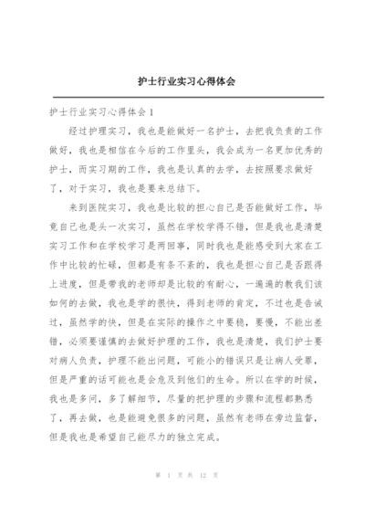 护士行业实习心得体会.docx