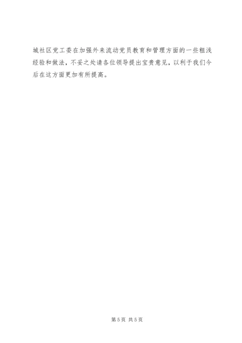 流动党员管理汇报材料.docx