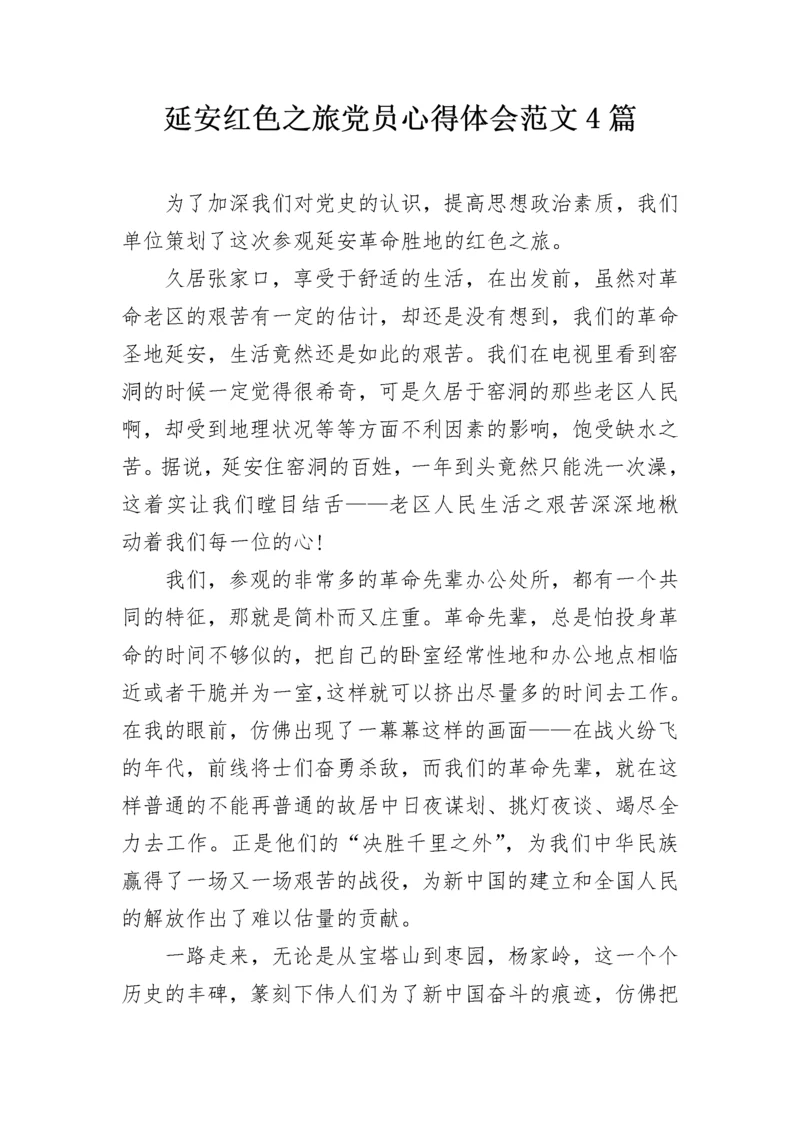 延安红色之旅党员心得体会范文4篇.docx