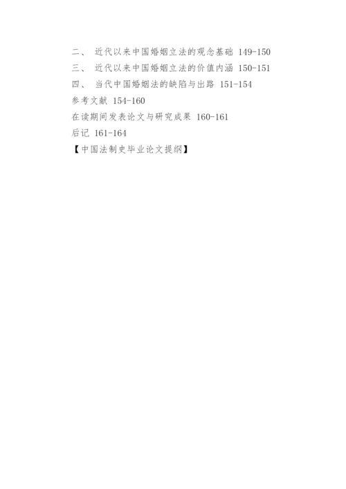 中国法制史毕业论文提纲.docx