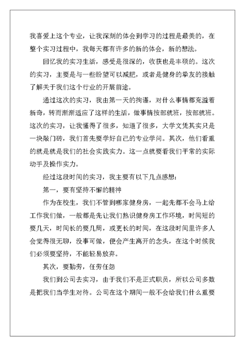 健身俱乐部实习报告
