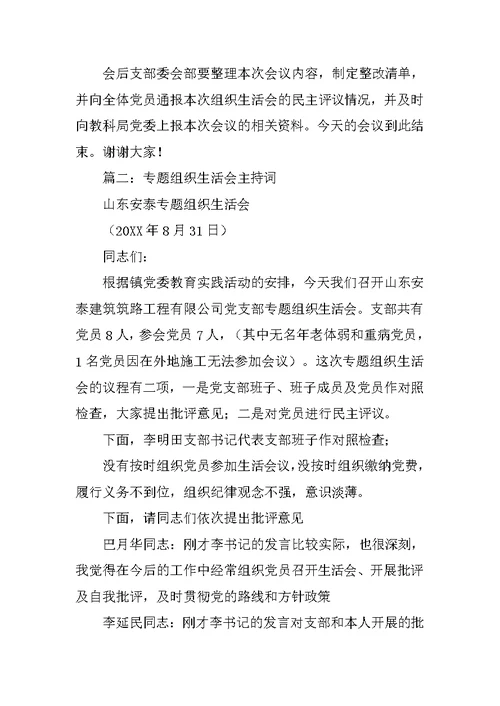 专题组织生活会会议流程及主持词