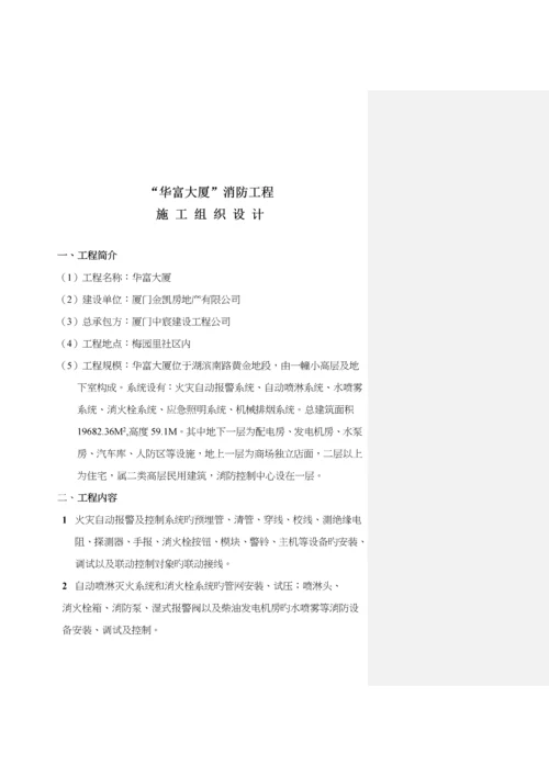 大厦消防关键工程综合施工组织设计样本.docx