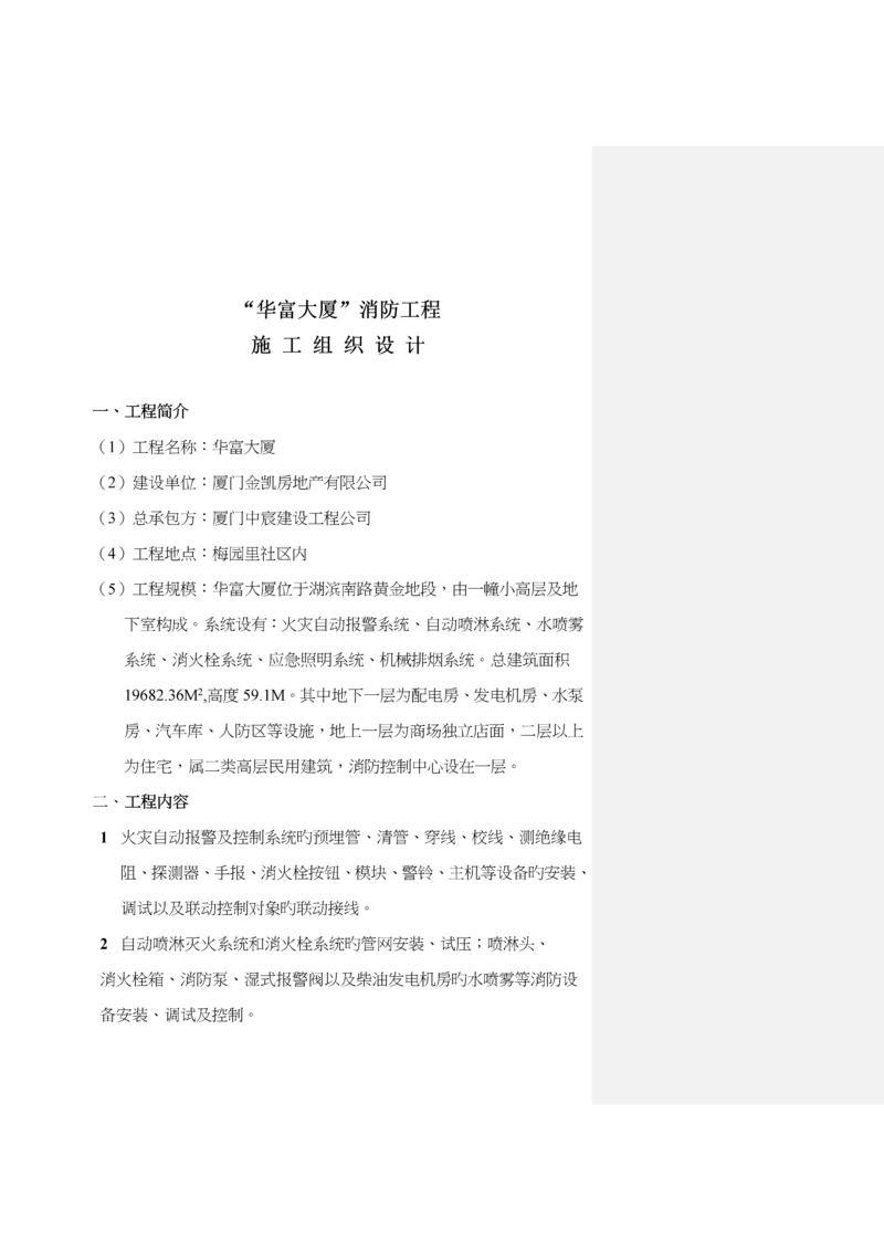 大厦消防关键工程综合施工组织设计样本.docx