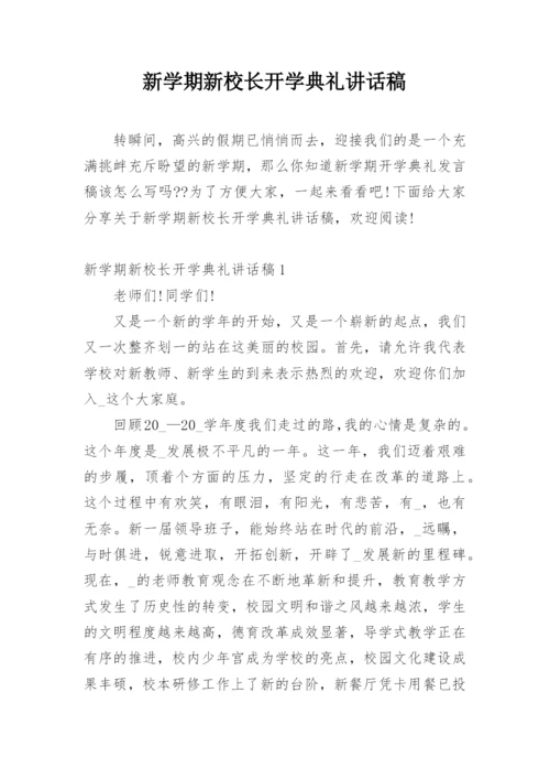 新学期新校长开学典礼讲话稿.docx