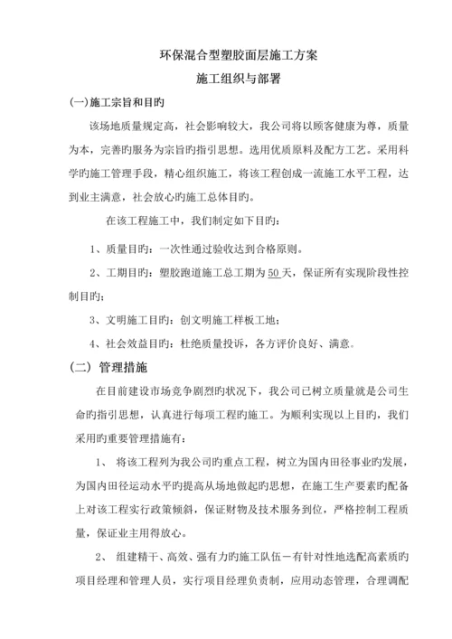 环保混合型塑胶面层综合施工专题方案.docx