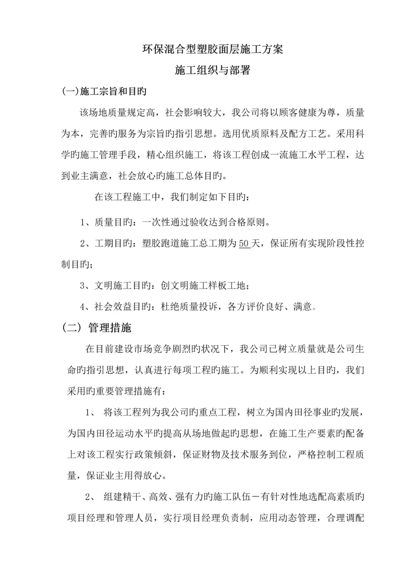 环保混合型塑胶面层综合施工专题方案.docx