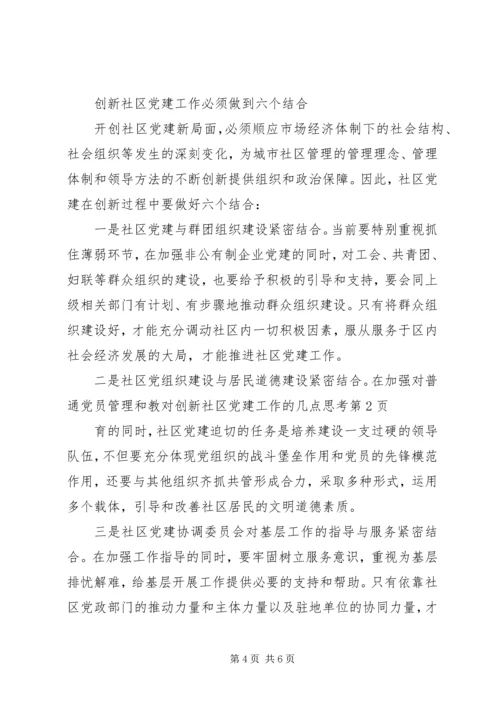 对创新社区党建工作的几点思考 (3).docx