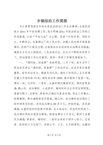 乡镇综治工作简报.docx