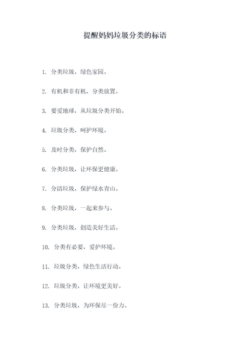 提醒妈妈垃圾分类的标语