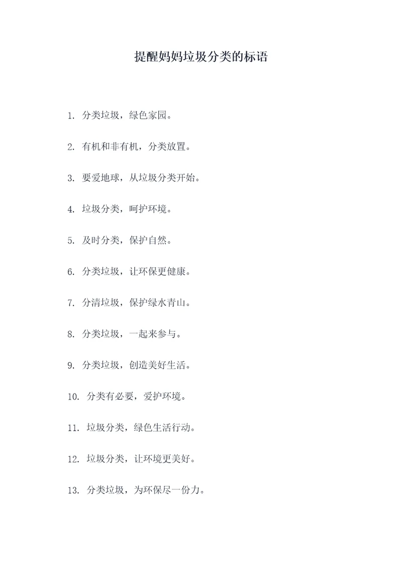 提醒妈妈垃圾分类的标语