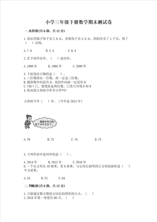 小学三年级下册数学期末测试卷及答案必刷