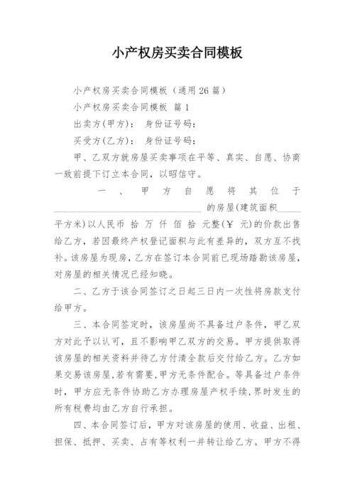 小产权房买卖合同模板_1.docx