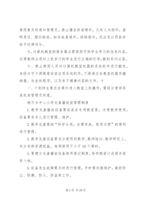 杨万乡中心小学各室管理制度.docx