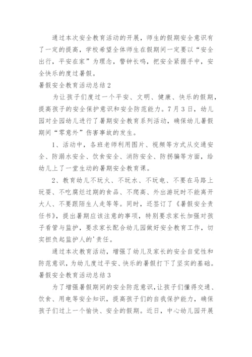 暑假安全教育活动总结.docx