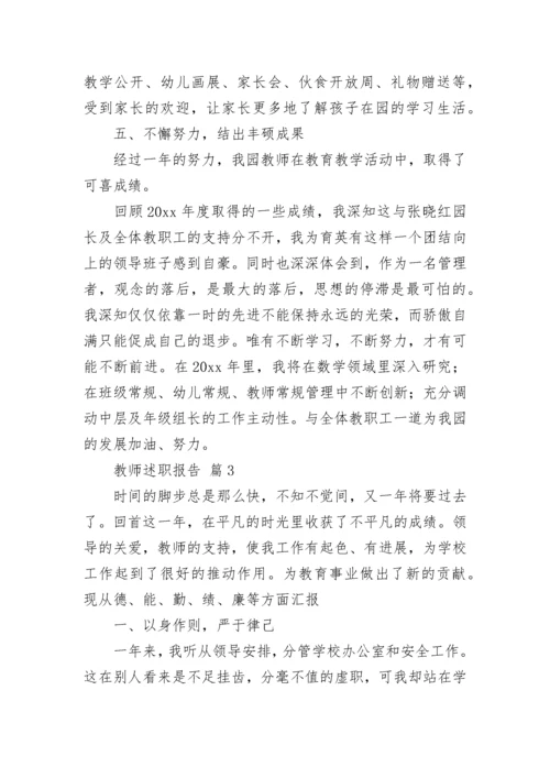 教师述职报告（精选21篇）.docx