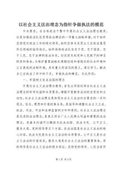 以社会主义法治理念为指针争做执法的模范.docx