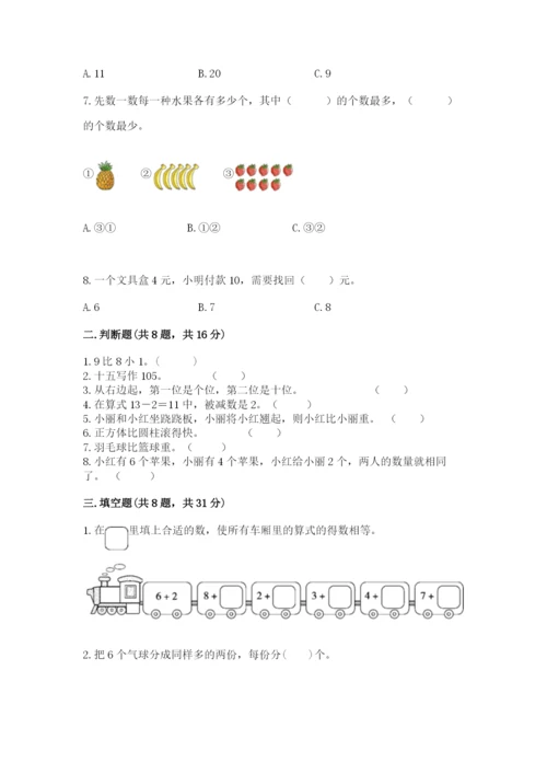 人教版一年级上册数学期末测试卷附答案【黄金题型】.docx