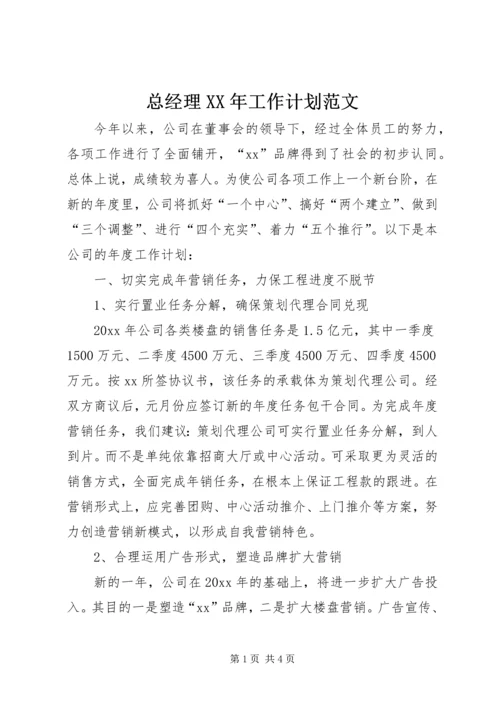 总经理XX年工作计划范文.docx