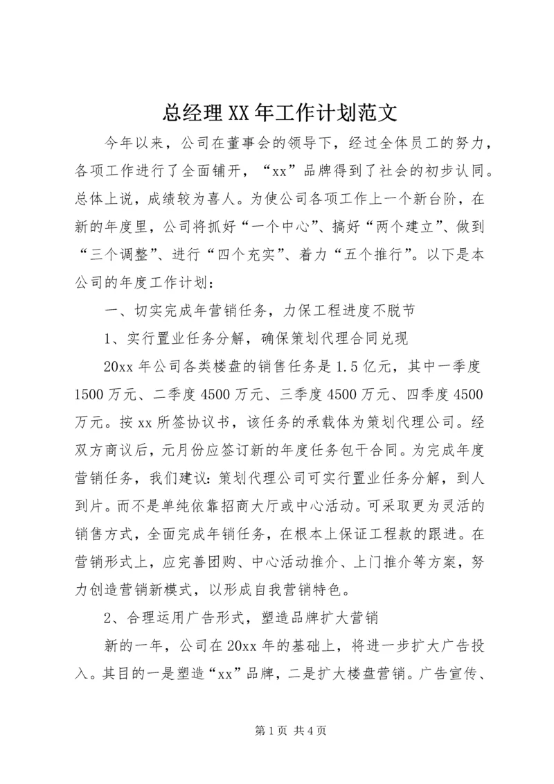 总经理XX年工作计划范文.docx
