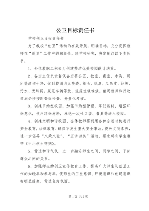 公卫目标责任书 (5).docx