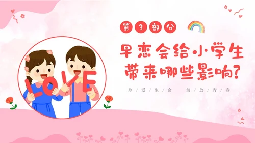 粉色卡通儿童小学生早恋教育主题班会PPT性教育