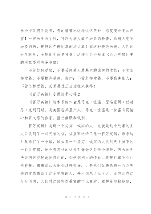 《百万英镑》小说读书心得.docx