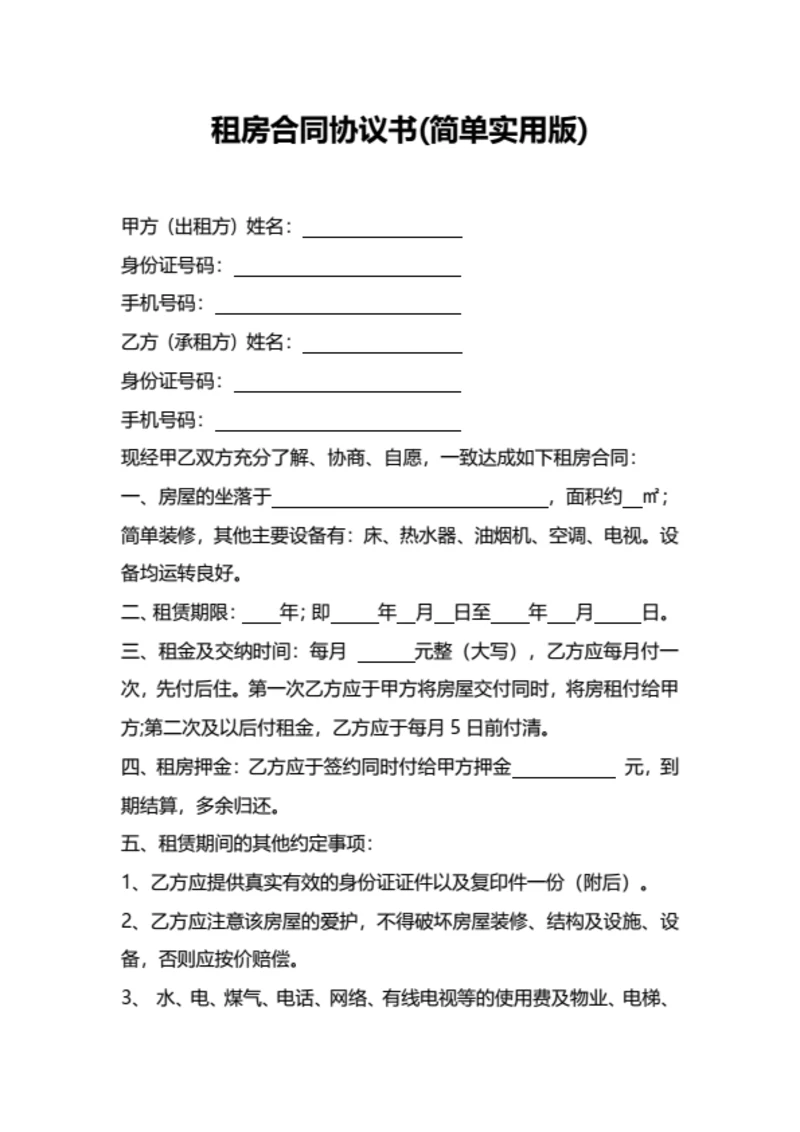 租房合同