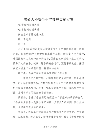 蛮板大桥安全生产管理实施方案_1.docx