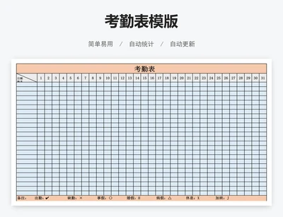 考勤表模版