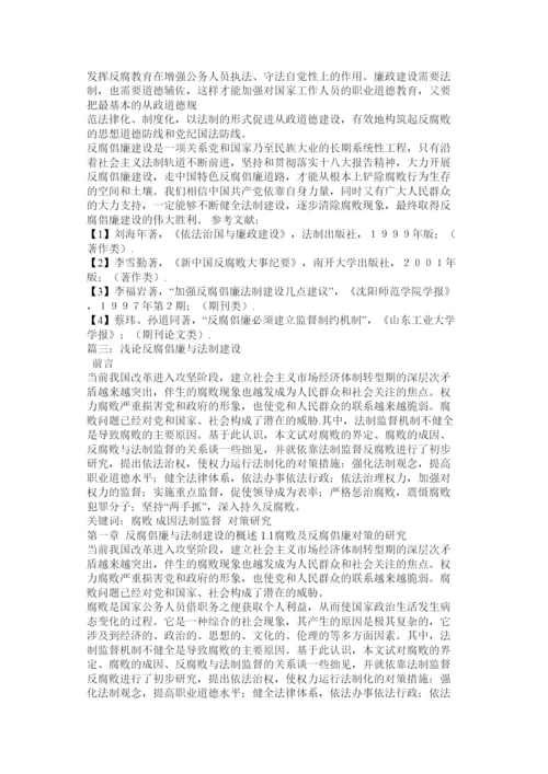 2022浅论反腐倡廉与法制建设关于反腐倡廉的论文.docx