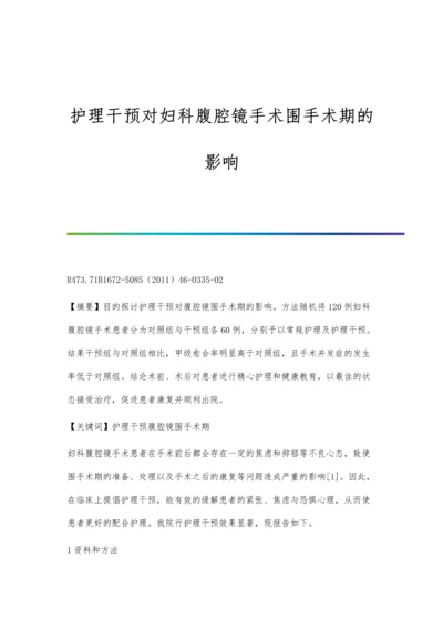 护理干预对妇科腹腔镜手术围手术期的影响.docx