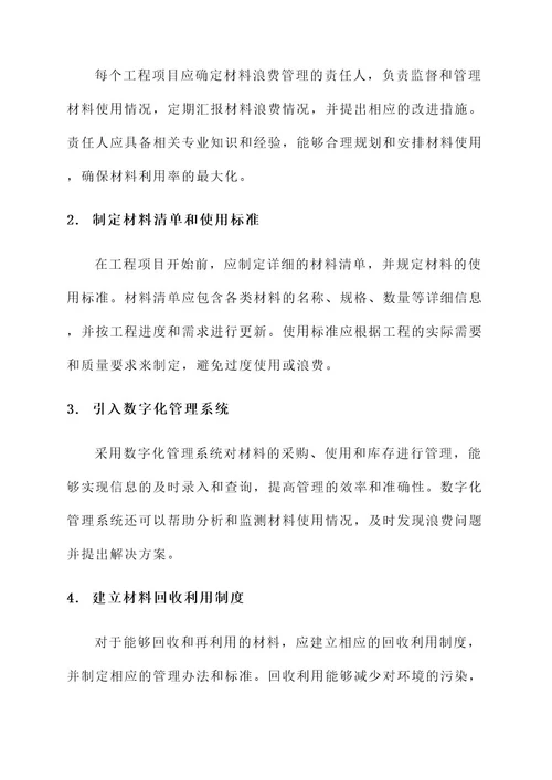 关于材料浪费的工程通知单