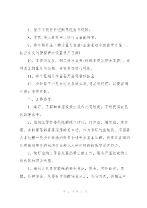 2022年学校出纳工作总结.docx