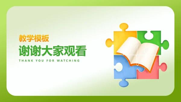 小清新渐变绿色拼图教师说课PPT模板