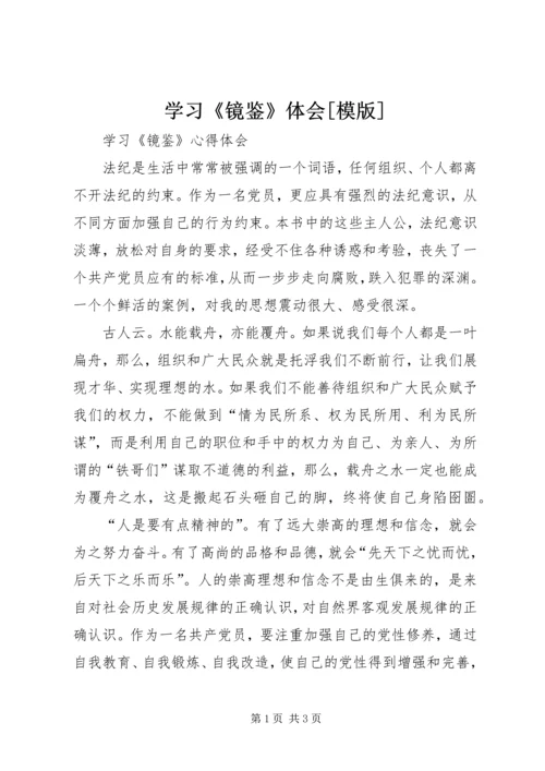 学习《镜鉴》体会[模版] (5).docx