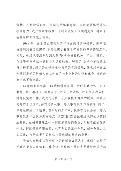 干部人事档案工作会议上的讲话.docx