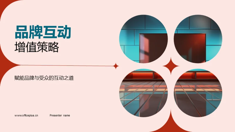 品牌互动增值策略