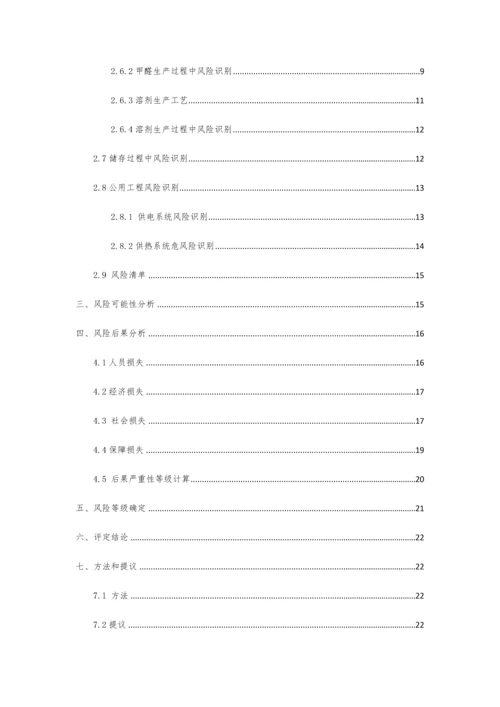 危险化学品生产企业安全生产风险综合评估报告.docx