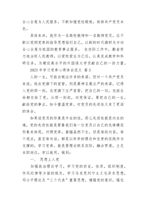 2023年学习党章心得体会范文.docx