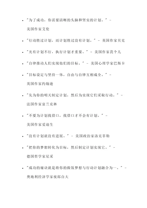 制定计划与自律的名言警句