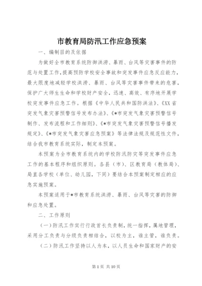 市教育局防汛工作应急预案.docx