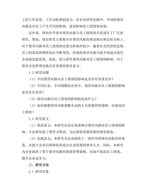 领导风格对员工绩效的影响分析