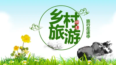美丽乡村旅游旅行新农村建设动态PPT模板