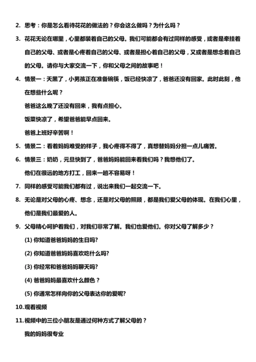 【核心素养目标】11.1 爸爸妈妈在我心中 第一课时 教案设计