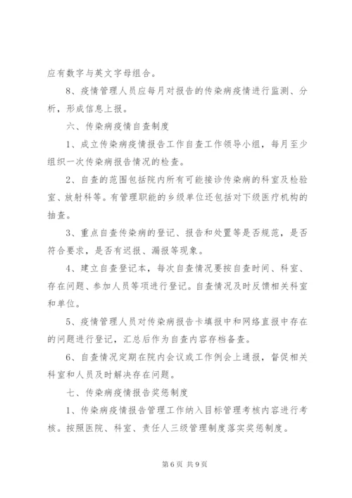 卫生所传染病各项制度.docx