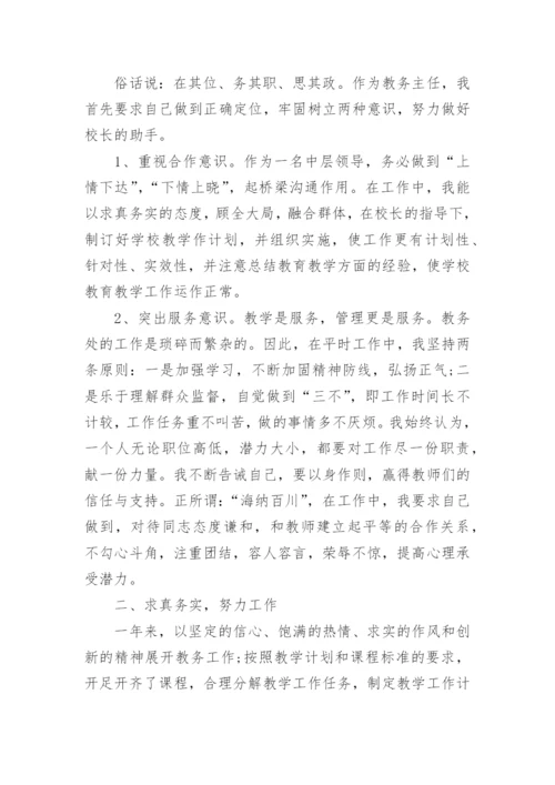 教务处主任述职报告.docx